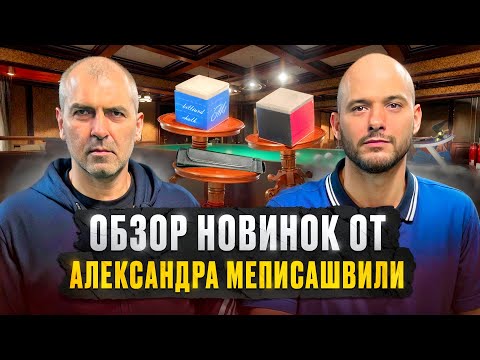 Видео: Русский бильярд | Обзор новинок от  Александра Меписашвили + ЛОТЕРЕЯ НА КИЙ