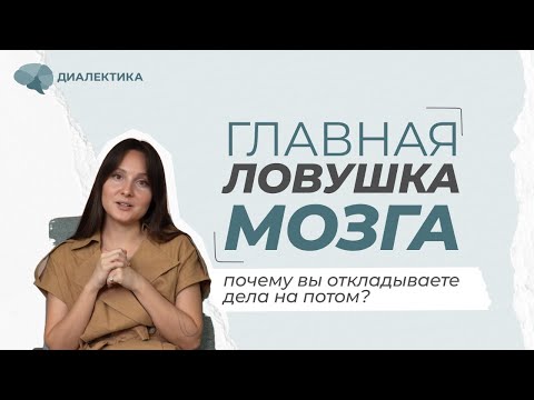 Видео: "Правила", которые заставляют вас прокрастинировать. Психолог объясняет, как их сломать
