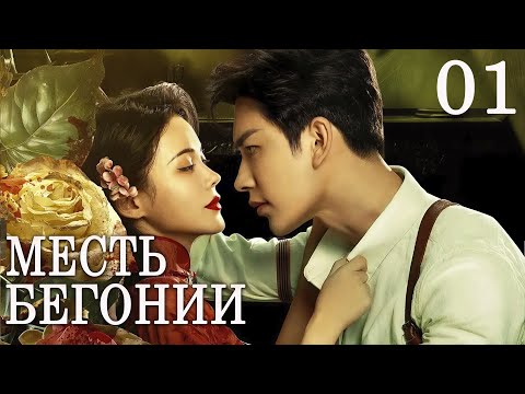 Видео: Месть Бегонии 01 серия (русская озвучка) дорама The Revenge of Begonia