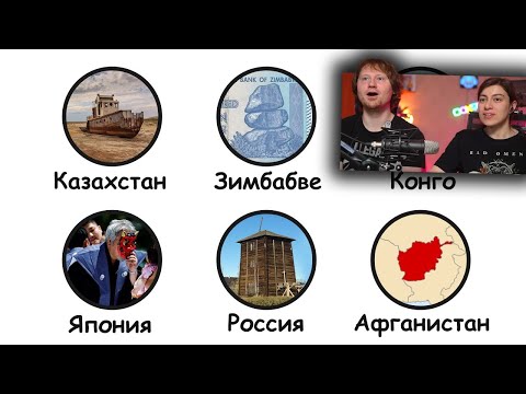 Видео: Странные факты про каждую страну мира (1 часть) | РЕАКЦИЯ на Бебраниума
