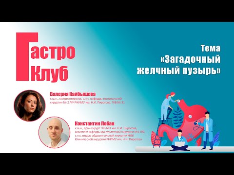Видео: ГастроКлуб // Загадочный желчный пузырь // В.О. Кайбышева, К.М. Лобан