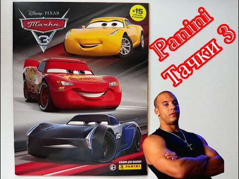 Видео: Собираю Panini Тачки 3