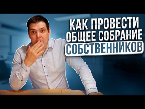 Видео: Как провести общее собрание собственников (ОСС)