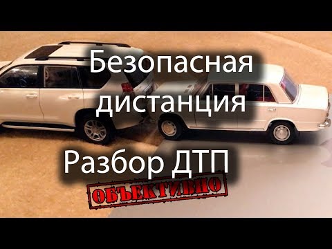 Видео: Разбор ДТП. Зачем нужна дистанция