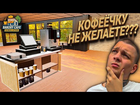 Видео: ОТКРЫЛ СВОЮ КОФЕЙНЮ В НОВОМ СИМУЛЯТОРЕ!!! ПЕРВЫЙ ВЗГЛЯД!!! (Bakery Cafe Simulator #1)