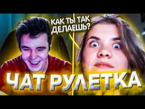 Видео: КАК ШОКИРОВАТЬ ДЕВУШЕК ГОЛОСОМ В ЧАТРУЛЕТКЕ