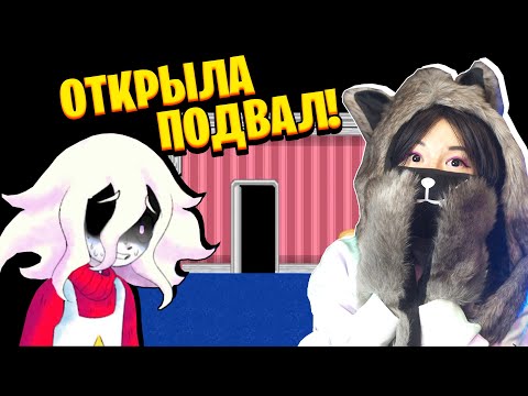 Видео: Я ОТКРЫЛА ПОДВАЛ, А ТАМ...! (с вебкой) #3 / Это не я, это мой подвал