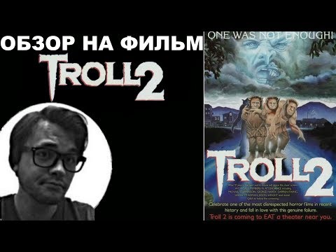 Видео: Трэш-Обзор на фильм "Тролль 2"