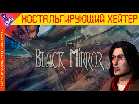 Видео: ЧЕШСКАЯ СЕМЬЯ. ОБЗОР The Black Mirror (История серии) [Ностальгирующий Хэйтер]