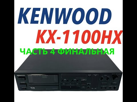 Видео: KENWOOD KX-1100HX Заключительный ролик с моими заключениями по деке + калибровка и запись 4 кассет