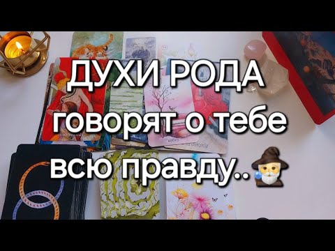 Видео: Мощное послание Духов Рода🧙‍♀️ о Тебе, твоём Предназначении и Мужчине, именно для Тебя🌌