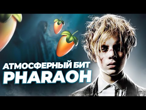 Видео: ПИШЕМ БИТ PHARAOH ЭМИ В FL STUDIO 20 - БИТМЕЙКИНГ