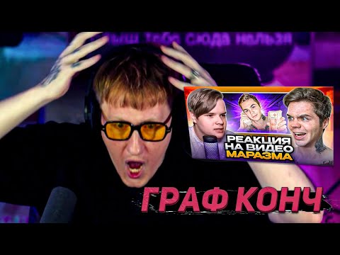 Видео: DK СМОТРИТ "Каша и Артем Граф против Маразма❗ Смотрим: АРТЕМ ГРАФ - КОНЕЦ КАРЬЕРЕ?"