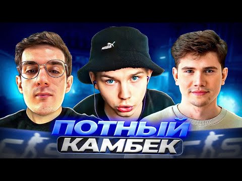 Видео: СТРОГО и ЭВЕЛОН ПОТНЫЙ КАМБЕК в CS2 (ft. Шадоукек, Скилз, Стас9)