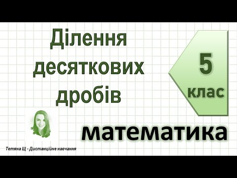 Видео: Ділення десяткових дробів. Математика 5 клас