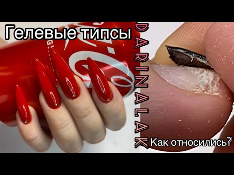 Видео: Коррекция наращивания на гелевые типсы / Что такое важное нужно знать о гелевых типсах? #nails