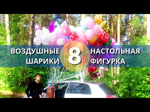 Видео: Настольная фигурка из шариков. Как сделать фигуру/подставку/грузик из воздушных шаров.