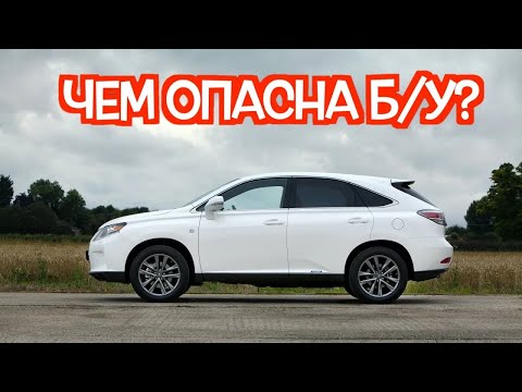 Видео: Подержанный Лексус РХ 3 - посмотрите на эти проблемные места перед покупкой