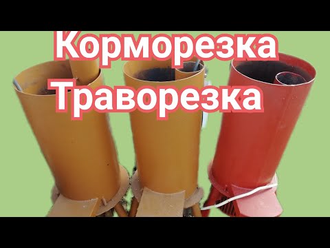 Видео: КОРМОРЕЗКА - ТРАВОРЕЗКА 2в1 делаю на заказ.