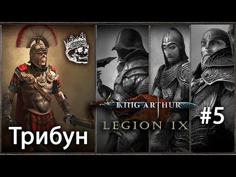 Видео: Статуя волчицы, Мерлин повержен #5 [King Arthur: Legion IX] прохождение (КОШМАР)