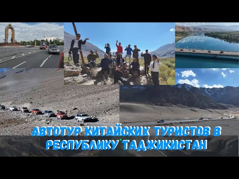 Видео: САЁҲАТИ САЙЁҲОНИ ЧИНӢ ДАР ҶУМҲУРИИ ТОҶИКИСТОН БО АВТОМОБИЛ