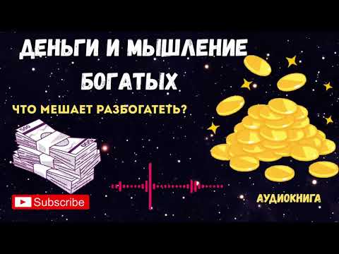 Видео: ПСИХОЛОГИЯ БЕДНОСТИ, ЧТО МЕШАЕТ ТЕБЕ РАЗБОГАТЕТЬ?