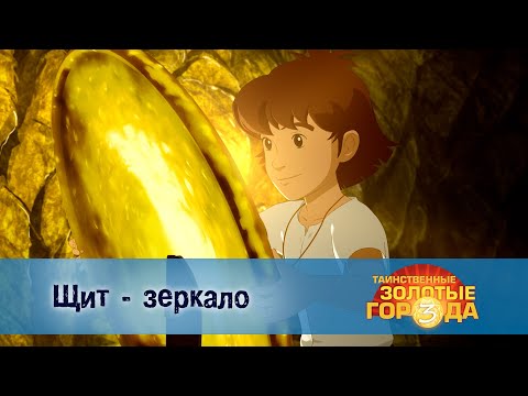 Видео: Таинственные золотые города. Сезон 3 - Эпизод 5.Щит - зеркало - Мультфильм