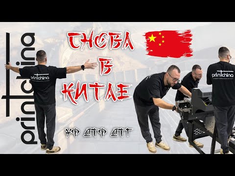 Видео: Империя принтеров: Как Делают UV | DTF принтеры? Наше путешествие и визит на фабрики в Китае.