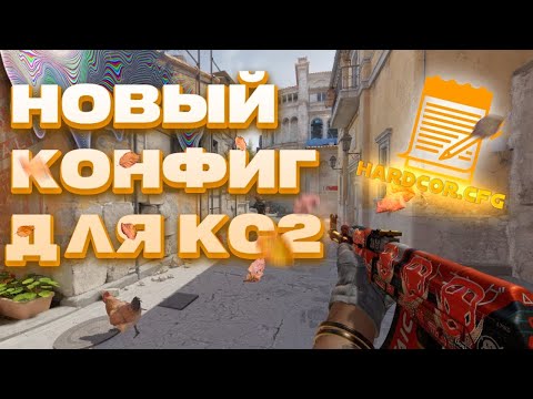 Видео: МОЙ ЧИТЕРСКИЙ КОНФИГ (CS2)