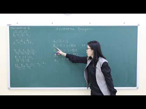 Видео: Математик 7-р анги " Арифметик Прогресс" I хэсэг