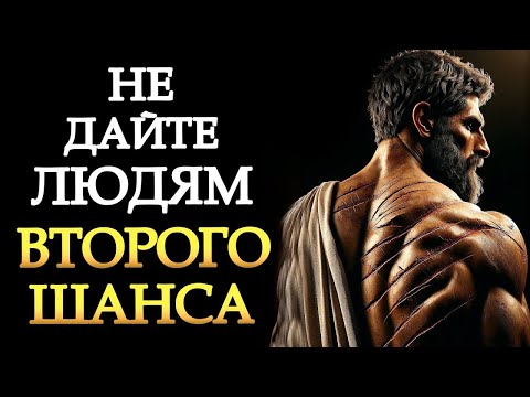 Видео: Причины не давать людям ВТОРОЙ ШАНС   СТОИЦИЗМ