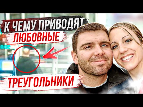 Видео: К чему приводят любовные треугольники: История Эммета Корригана