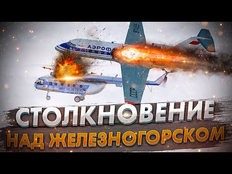 Видео: Столкновение над Железногорском. Авиакатастрофа Як 40 и Ми 8