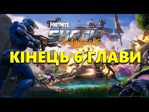 Видео: КІНЕЦЬ 6 Глави | Фінальний Івент FORTNITE
