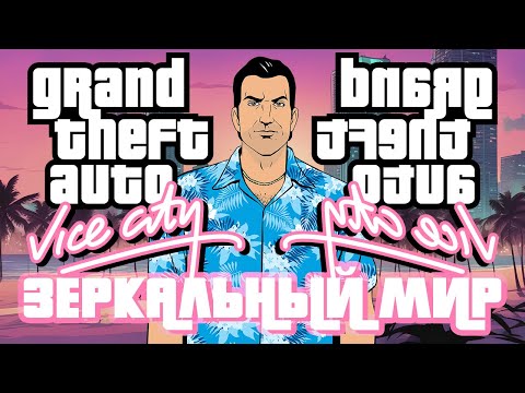 Видео: GTA VICE CITY ОТЗЕРКАЛЕННАЯ КАРТА БЕЗ РАДАРА И ИНТЕРФЕЙСА — ПРОХОЖДЕНИЕ-СТРИМ #3 — ЛЮБИМАЯ ИГРА