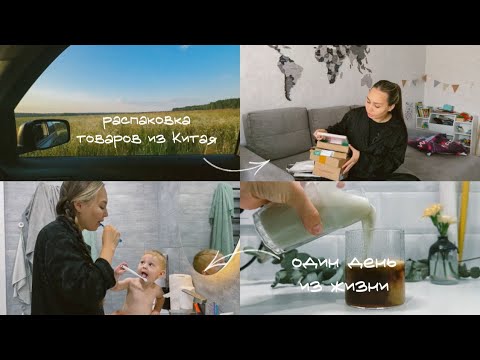 Видео: VLOG #1 | один день из жизни • большая распаковка из Китая • мои ежедневники • латяо 
