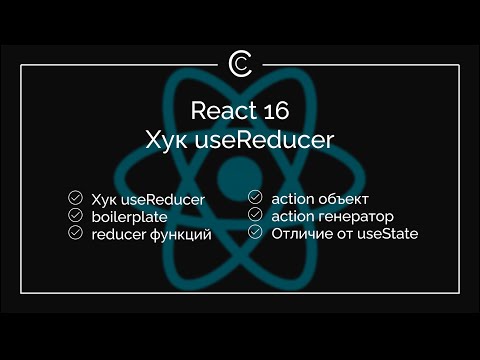 Видео: React 16: Хук useReducer