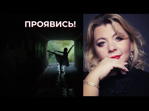 Видео: Проявись! | Психолог Светлана Горбач