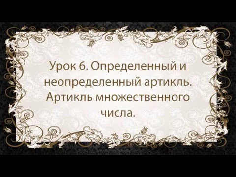 Видео: Французский язык. Урок 6. Артикли