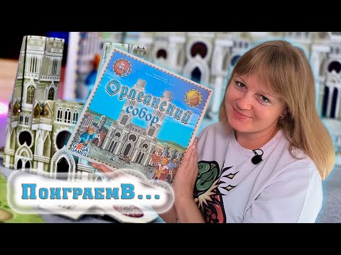 Видео: ⚜️⛪ Орлеанский собор / Партия на четверых + мнение