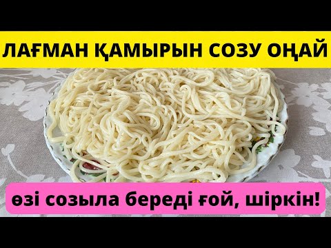 Видео: ЛАҒМАН ҚАМЫРЫН СОЗУ ОҢАЙ!🤗 БІР ЖАСАҒАННАН ШЫҒАДЫ!😱ЕҢ ДҰРЫС РЕЦЕПТ! ТЕСТО НА ЛАГМАН! Қазақша рецепт