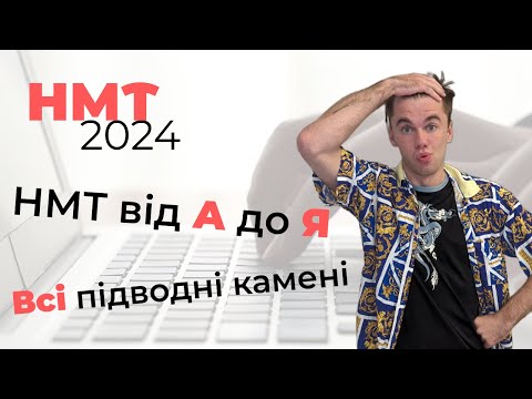 Видео: 💐 ПОВНИЙ ГАЙД НА НМТ || ЯК Я НАПИСАВ НМТ 18 ТРАВНЯ