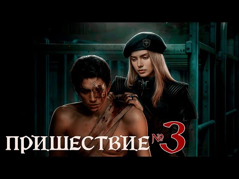 Видео: Пришествие №3 💥 Сезон 2, Глава 1: Сделка | Клуб романтики