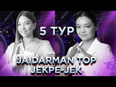 Видео: Ақпен бірге vs Қабырғалар Жекпе-жек. 5  тур Екінші топ /Jaidarman 2022