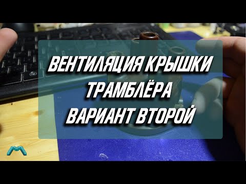 Видео: Вентиляция крышки трамблёра вариант второй