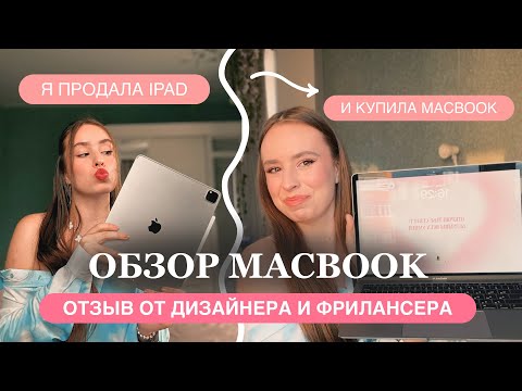Видео: Обзор MacBook Air 13 / мнение от дизайнера на фрилансе / личное пользование