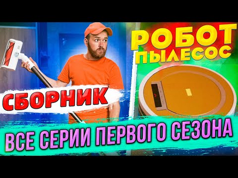 Видео: Робот пылесос /СБОРНИК/ Все серии первого сезона! VANO