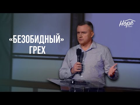 Видео: "Безобидный" грех // Олег Старостин