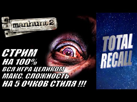 Видео: Стрим: Manhunt 2 (2007) на 5 ОЧКОВ СТИЛЯ!!! Вся игра целиком! Мучения!!!