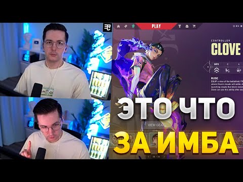 Видео: RECRENT ТЕСТИТ НОВОГО АГЕНТА CLOVE | RECRENT ИГРАЕТ В ВАЛОРАНТ